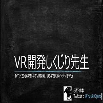 VR開発しくじり先生。JVRH2016で初めてVR開発、UE4で挑戦 東ゲ部ver