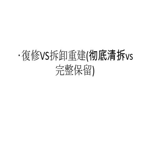 復修Vs拆卸重建(彻