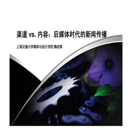 渠道 Vs 内容 后媒体时代的新闻传播