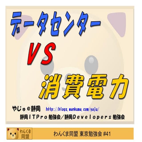 データセンターVs消費電力