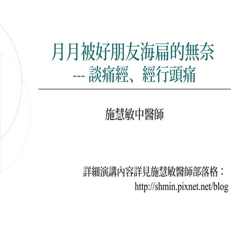 痛經Vs經行頭痛 施慧敏中醫師中興大學演講