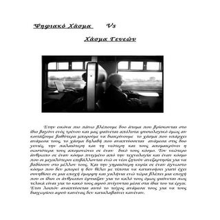 ψηφιακό χάσμα      Vs