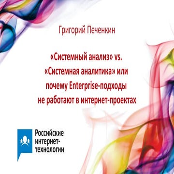 григорий печенкин. системный анализ Vs. системная аналитика | PPT