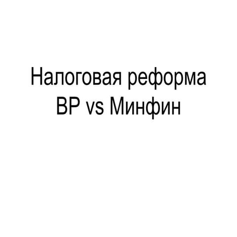 Tax reform from members of Parliament and the Ministry of Finance 