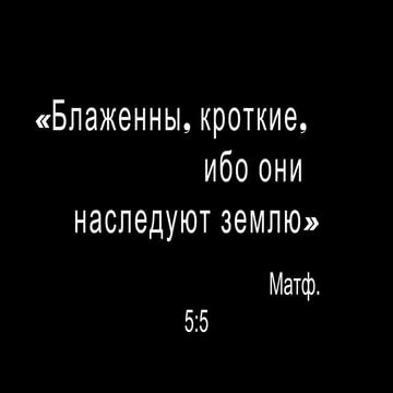 Кротость VS Крутость | PPT