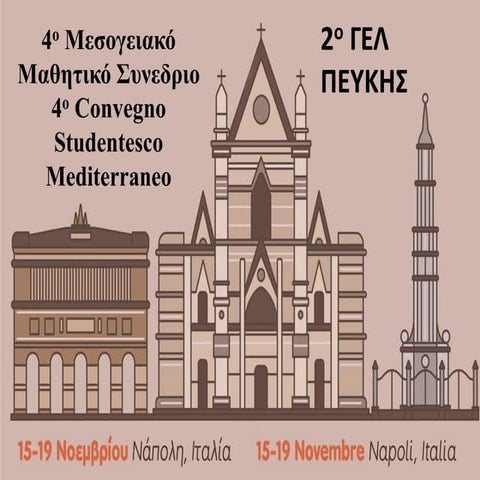 Αρχαίο Ελληνικό Vs Ρωμαϊκό Θέατρο