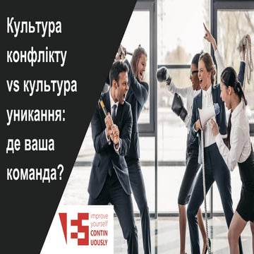 Презентація вебінару "Культура конфлікту vs культура уникання"