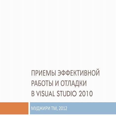 Приемы эффективной работы и отладки в VS2010