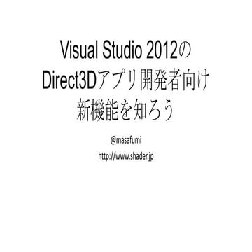 Visual Studio 2012のDirect3Dアプリ開発者向け新機能を知ろう