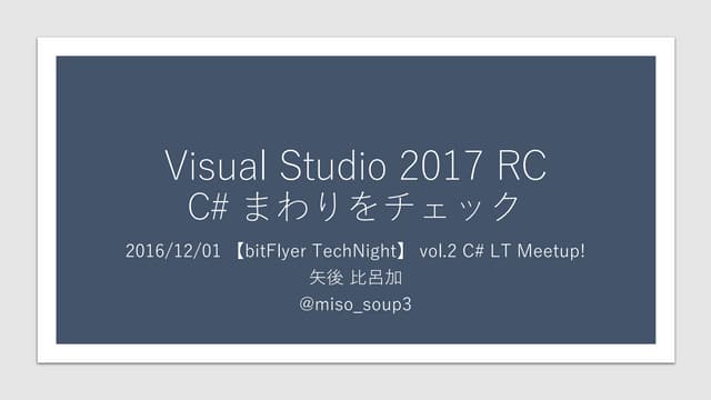 Visual Studio 2017 RC C# まわり