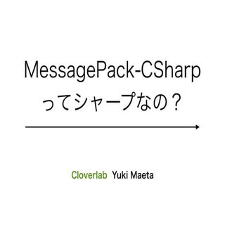 MessagePack-CSharpってシャープなの?@激突！ Aim...