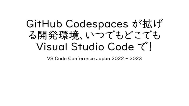 GitHub Codespaces が拡げる開発環境、いつでもどこでも Visual Studio Code で！