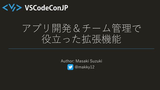 アプリ開発＆チーム管理で役立った拡張機能