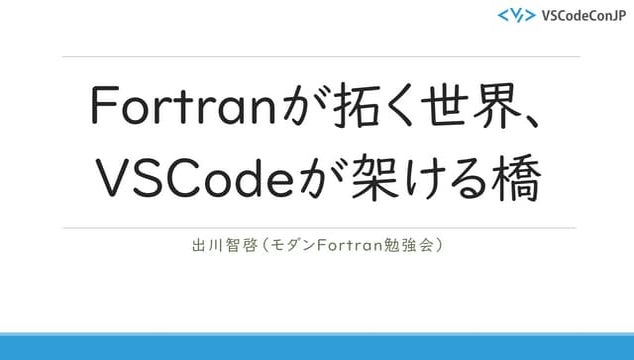 Fortranが拓く世界、VSCodeが架ける橋