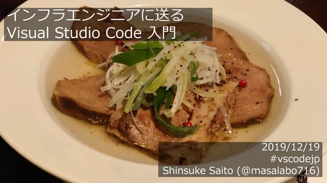 インフラエンジニアに送るVSCode 入門