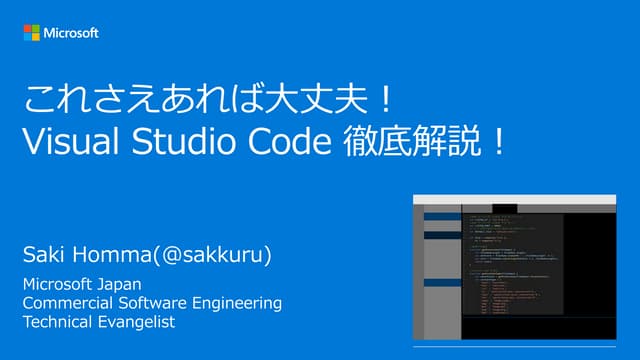 これさえあれば大丈夫！Visual Studio Code 徹底解説