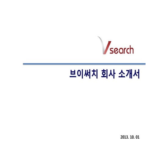 Vsearch 회사소개서