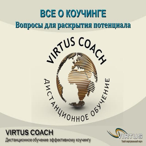 Дистанционное обучение коучингу