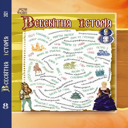 всеобщая история за 8 класс