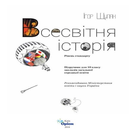 Vsesvitnja istorija-10-klas-shchupak-2018 | PDF