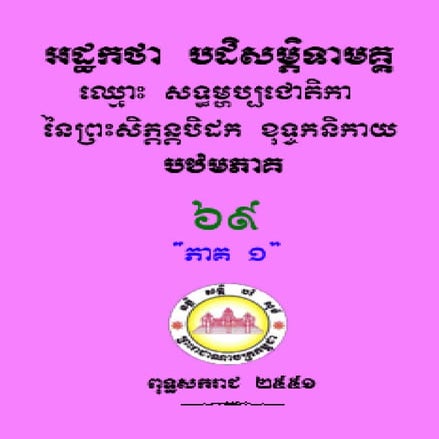 បដិសម្ភិទា ភាគ១