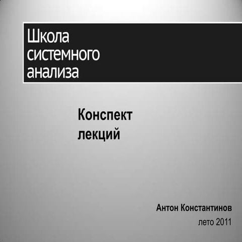 Задачи системного аналитика (конспект лекций Школы системного анализа)