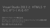 Visual Studio 2013 と HTML5 でなにがつくれ...
