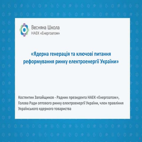 Весняна школа-2016: лекція Костянтина Запайщикова