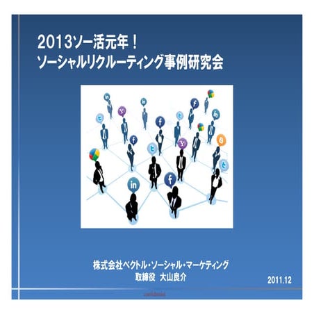 ソー活元年　2013Facebook採用事例研究会