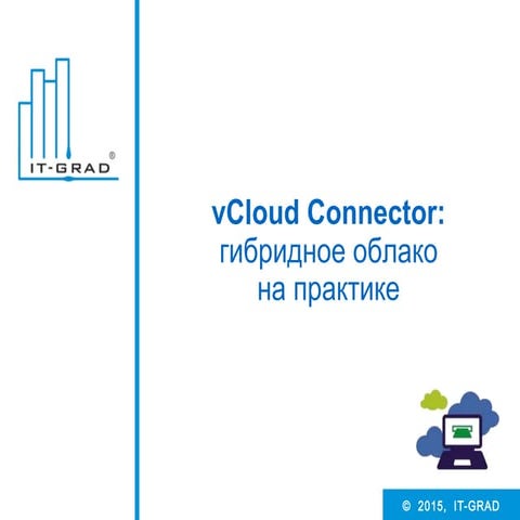 vCloud Connector: гибридное облако на практике для vSphere