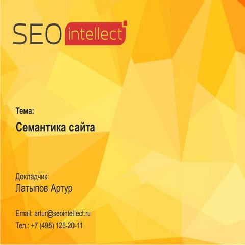 Артур Латыпов - семантическое ядро для SEO
