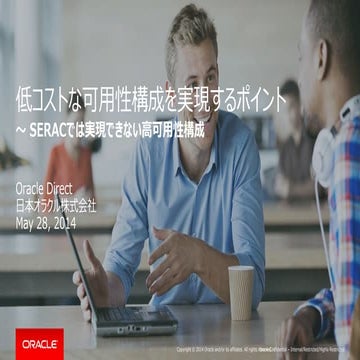 低コストな可用性構成を実現するポイント ～ SERACでは実現できない高可用性構成