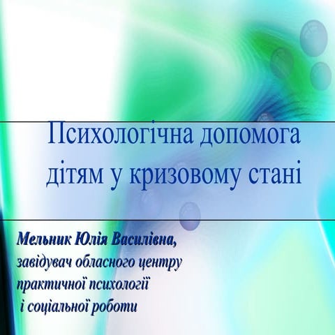 Психологічна допомога дітям у кризовому стані