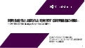 開発生産性と品質向上を実現する開発基盤の構築