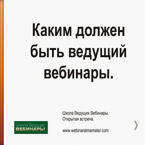 Каким должен быть ведущий вебинары?