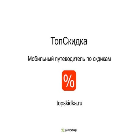 ТопСкидка - презентация проекта