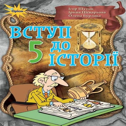 Vstup do-istoriji-5-klas-shchupak-2018 | PDF