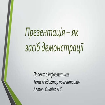 Презентація як засіб демонстрації