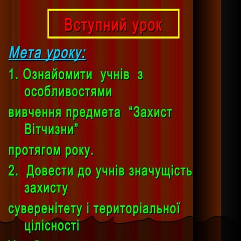 Вступний урок. 10 клас