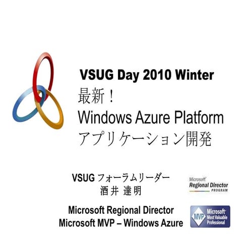 最新！Windows Azure Platformアプリケーション開発