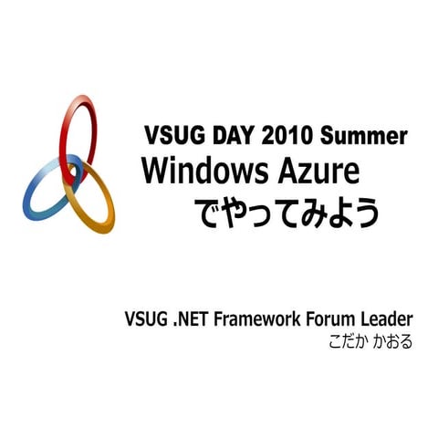 Vsug day 2010 summer windows azure でやってみよう