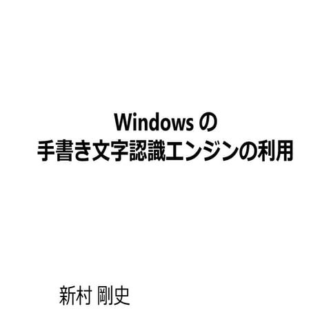 Windowsの手書き文字認識エンジンの利用 | VSUG Day 2013 Winter Lightning Talks