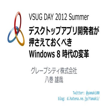 デスクトップアプリ開発者が押さえておくべきWindows 8時代の変革