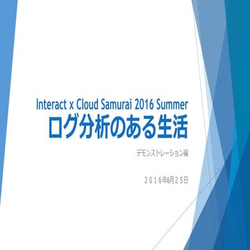 Interact x Cloud Samurai 2016 Summer ログ分析のある生活 デモンストレーション編