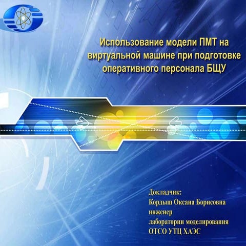 Использование модели ПМТ на виртуальной машине при подготовке ...