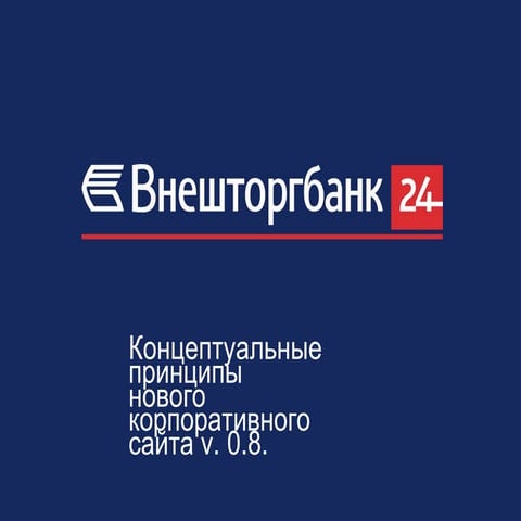 Концепция нового сайта ВТБ24 - 2006