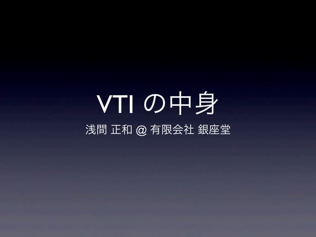 VTI の中身
