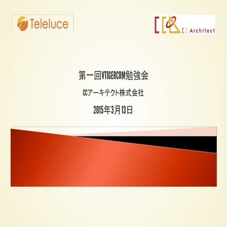 第一回VtigerCRM勉強会