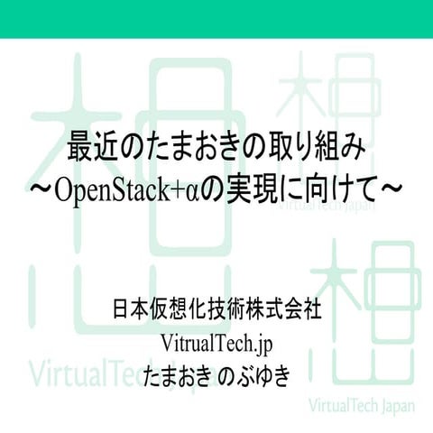 最近のたまおきの取り組み 〜OpenStack+αの実現に向けて〜  - OpenStack最新情報セミナー(2017年3月)