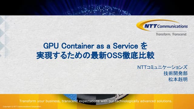 GPU Container as a Serviceを実現するための最新OSS徹底比較 - OpenStack最新情報セミナー 2017年7月